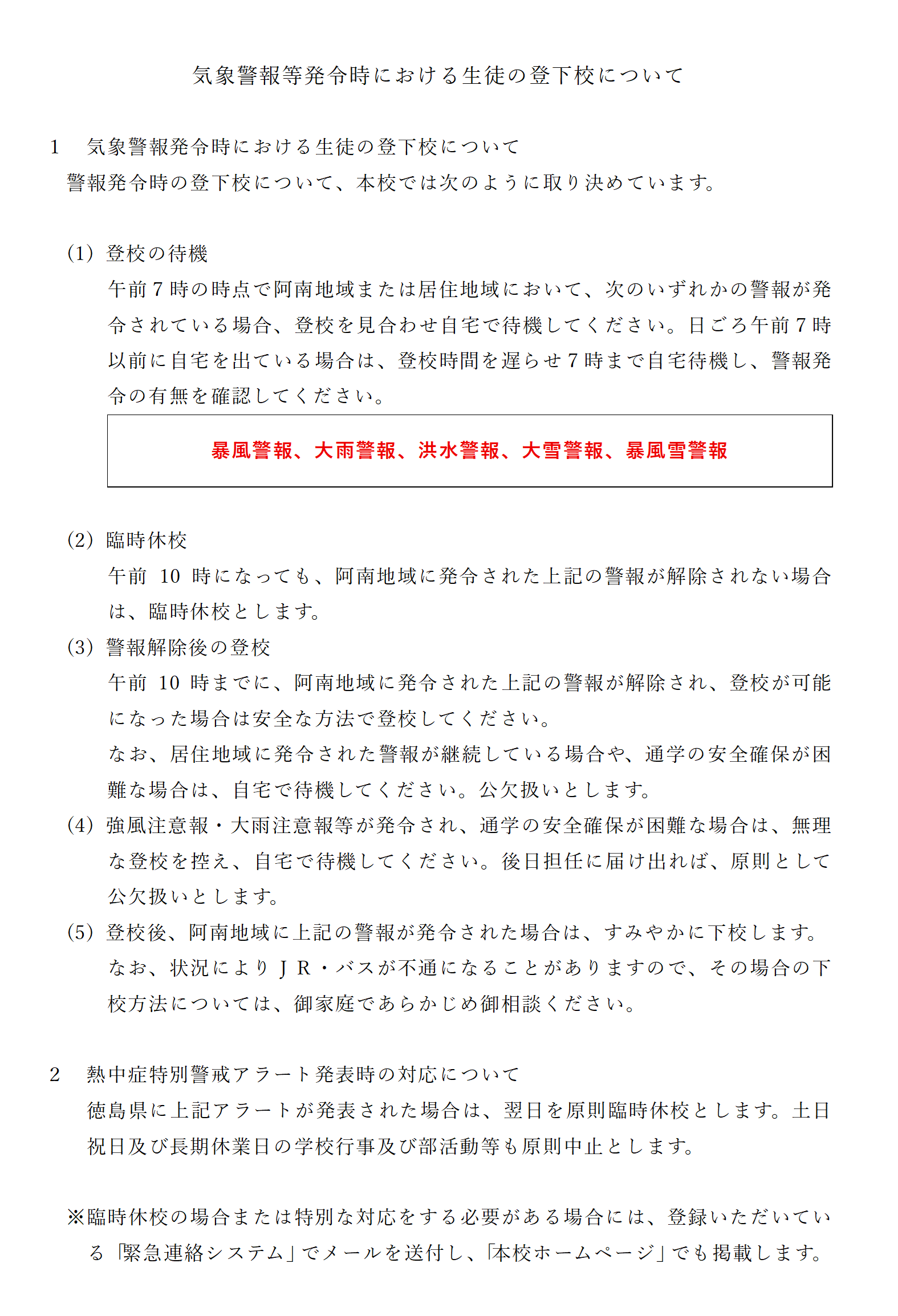 気象警報等発令時における生徒の登下校について