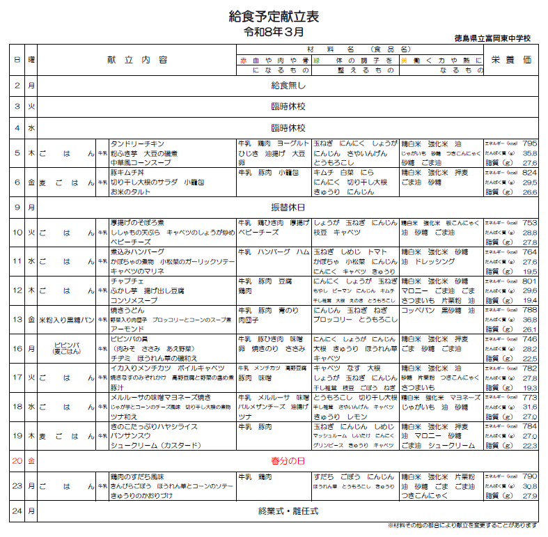 予定献立表　３月