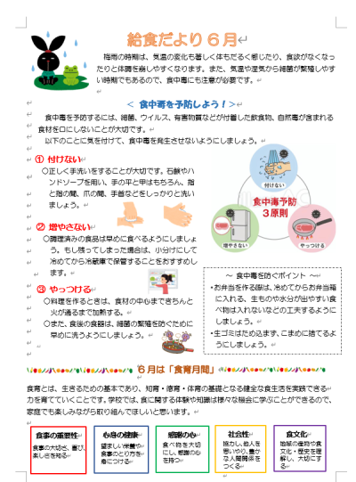 給食だより６月